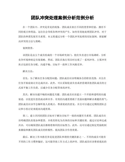 团队冲突处理案例分析范例分析