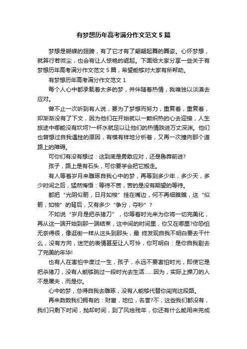 有梦想历年高考满分作文范文5篇