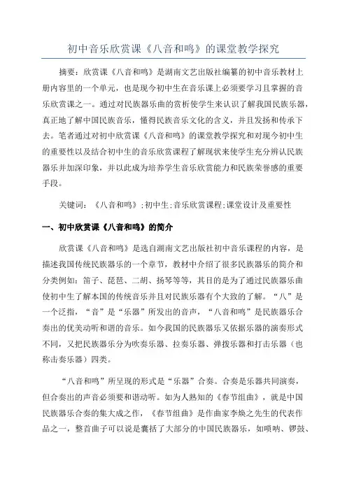 初中音乐欣赏课《八音和鸣》的课堂教学探究