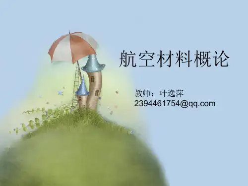 (完整版)航空材料概论ppt