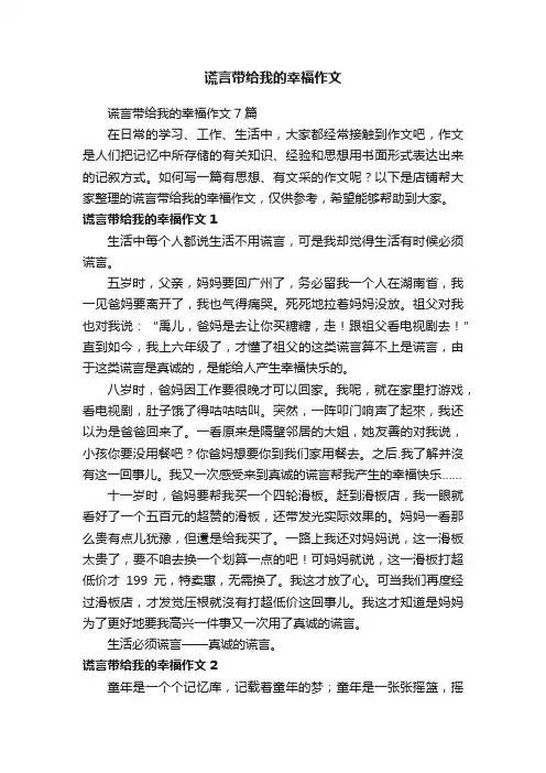 谎言带给我的幸福作文