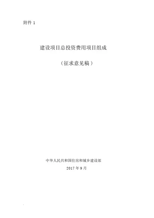 建设项目总投资费用项目组成