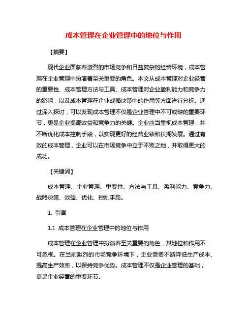 成本管理在企业管理中的地位与作用