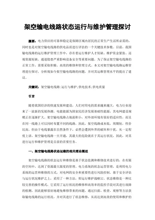 架空输电线路状态运行与维护管理探讨