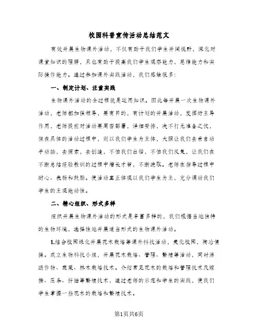 校园科普宣传活动总结范文(3篇)