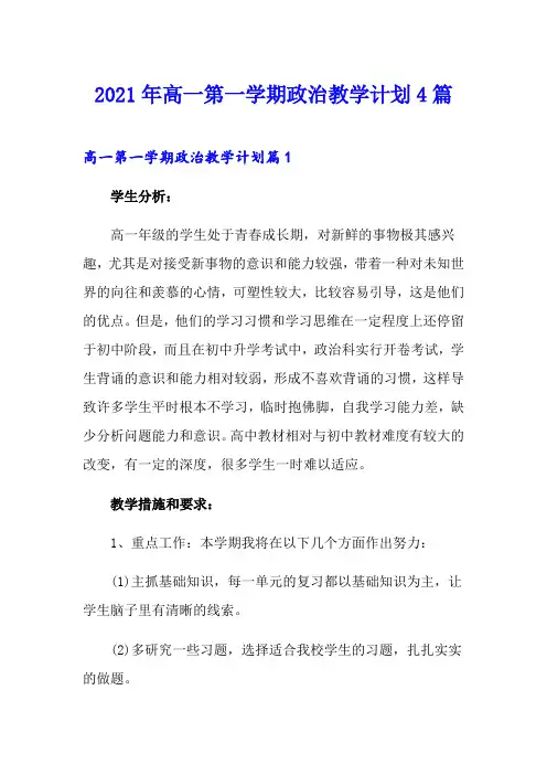 2021年高一第一学期政治教学计划4篇