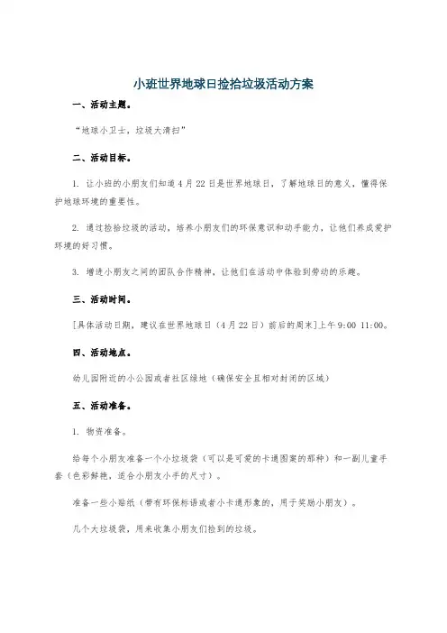 小班世界地球日捡拾垃圾活动方案