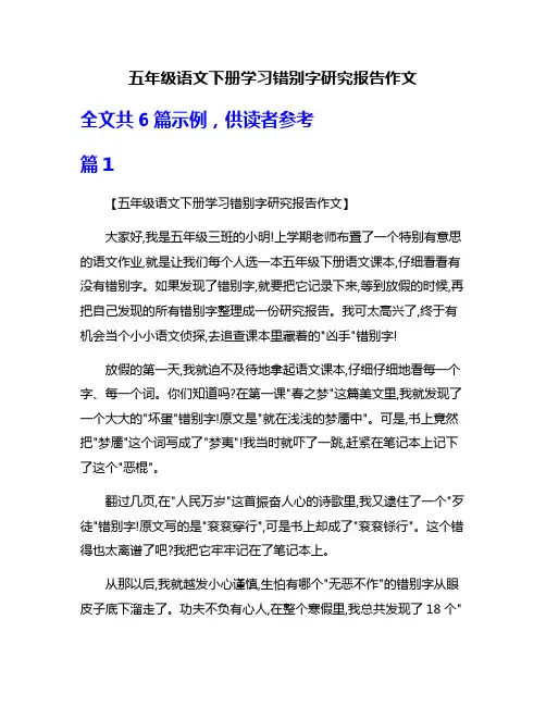 五年级语文下册学习错别字研究报告作文