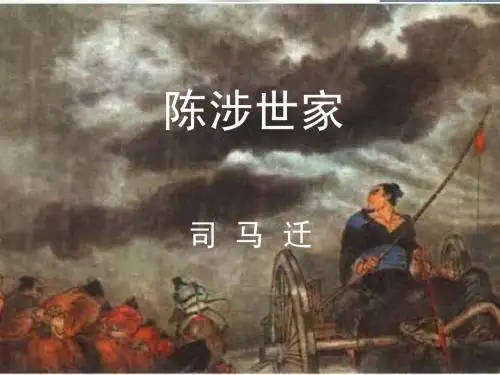 九年级语文陈涉世家