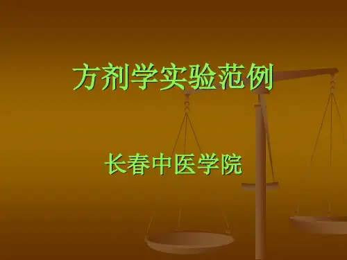 方剂学实验范例