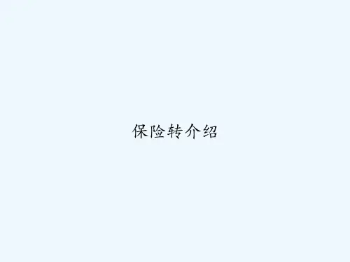 保险转介绍 PPT