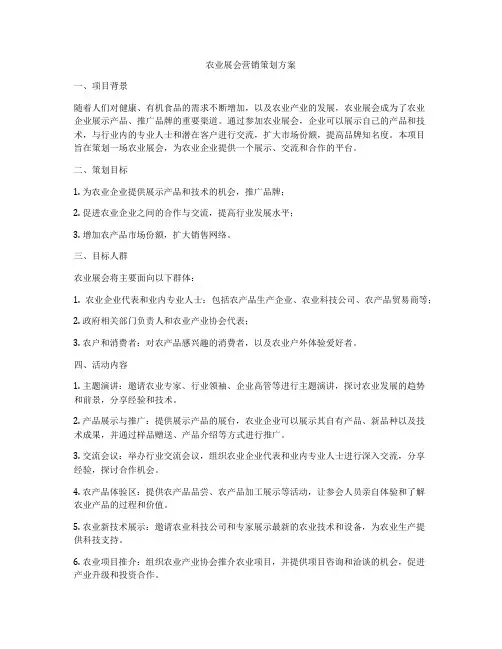 农业展会营销策划方案