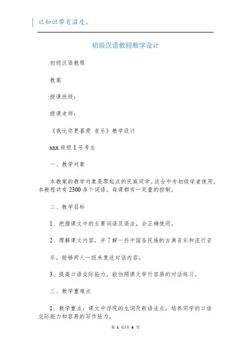 初级汉语教程教学设计