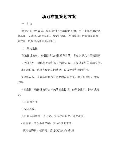 场地布置策划方案