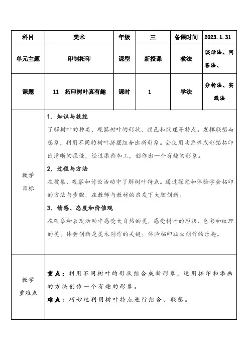 第11课 拓印树叶真有趣 (教案)人美版美术三年级上册