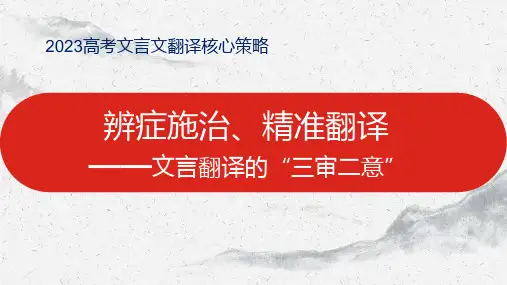 2023届高考语文专项复习《文言翻译》核心策略教学PPT课件