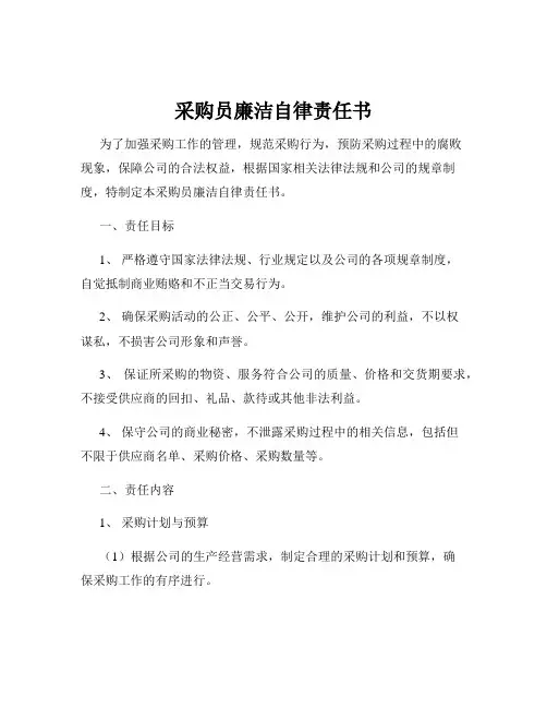 采购员廉洁自律责任书