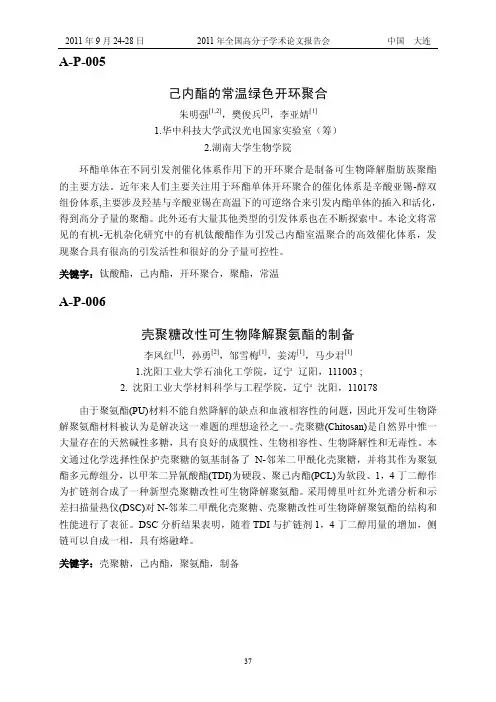 己内酯的常温绿色开环聚合