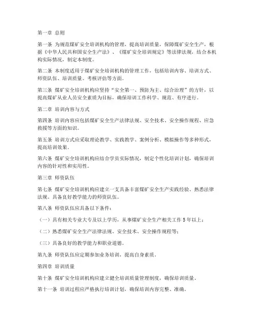 煤矿安全培训机构管理制度