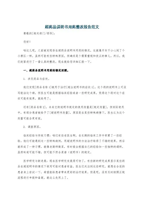 超药品说明书用药整改报告范文