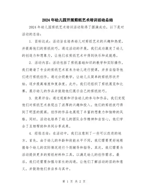 2024年幼儿园开展剪纸艺术培训活动总结