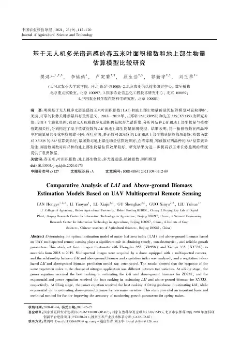 基于无人机多光谱遥感的春玉米叶面积指数和地上部生物量估算模型比较研究