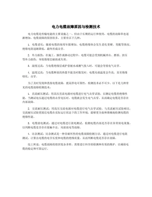 电力电缆故障原因与检测技术