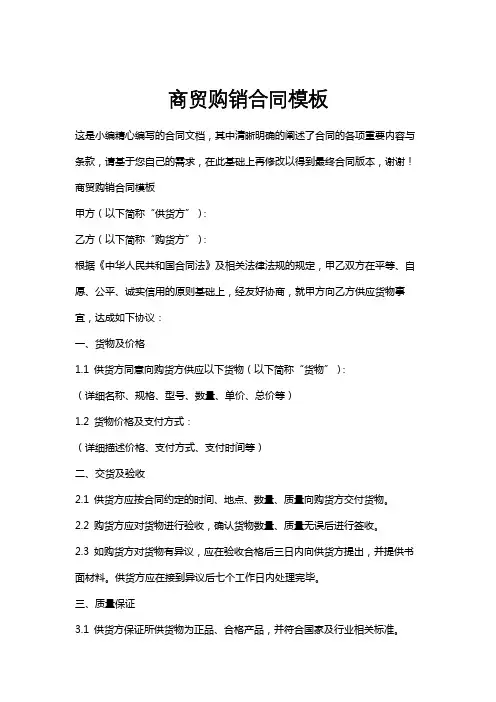 商贸购销合同模板