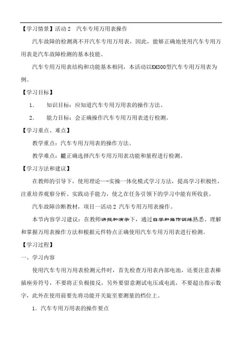 活动2 (汽车专用万用表操作)学案