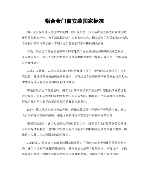 铝合金门窗安装国家标准