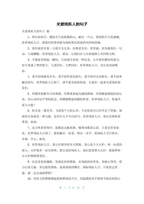 关爱残疾人的句子