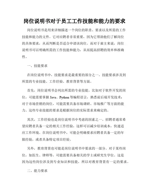 岗位说明书对于员工工作技能和能力的要求