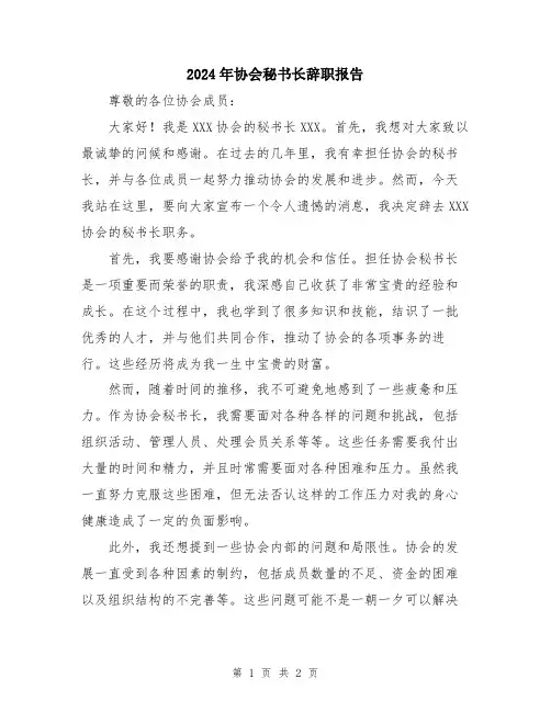 2024年协会秘书长辞职报告