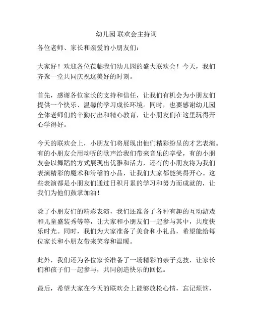 幼儿园 联欢会主持词