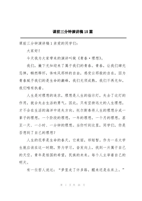 课前三分钟演讲稿15篇