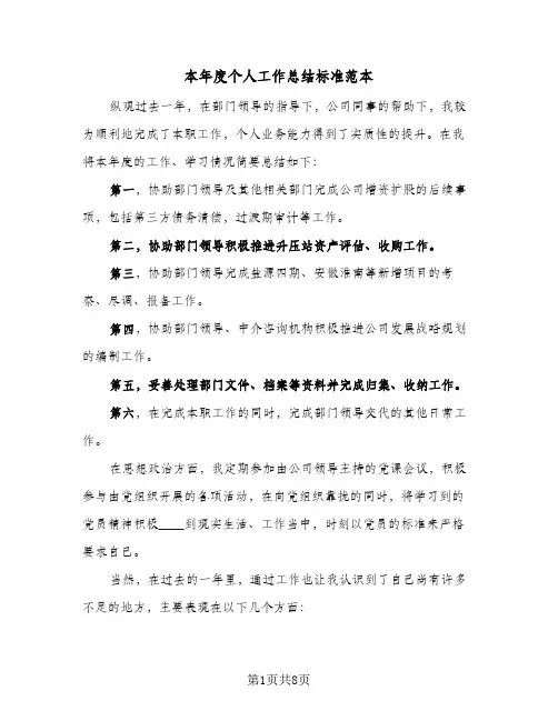 本年度个人工作总结标准范本（5篇）