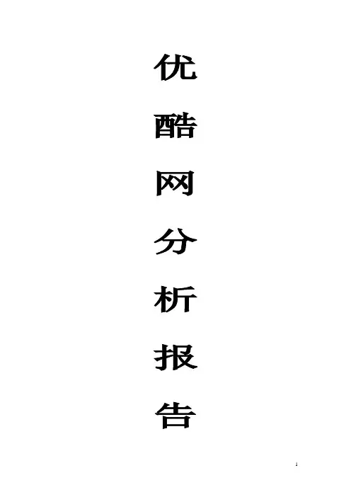 优酷分析报告doc