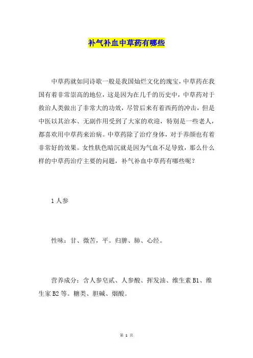 补气补血中草药有哪些