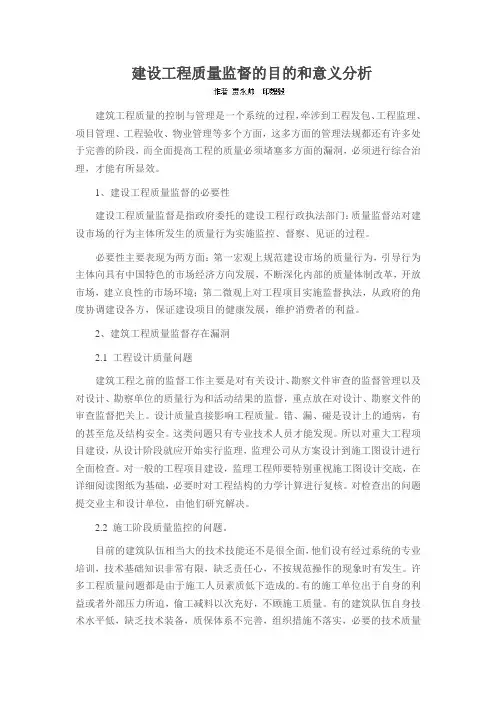 建设工程质量监督的目的和意义分析