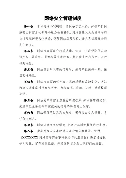 网络安全管理制度