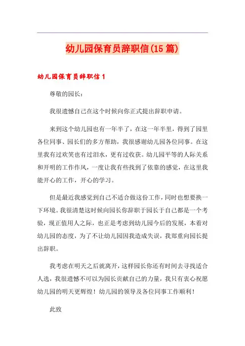 幼儿园保育员辞职信(15篇)