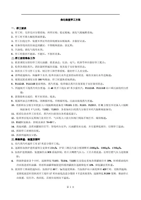延迟焦化装置停工方案