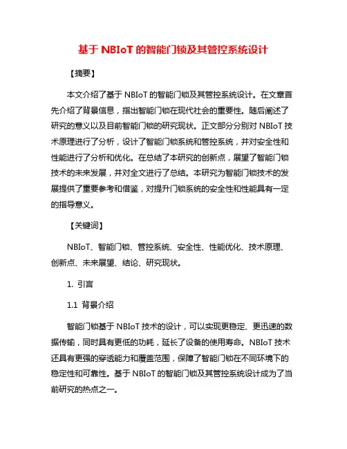 基于NBIoT的智能门锁及其管控系统设计