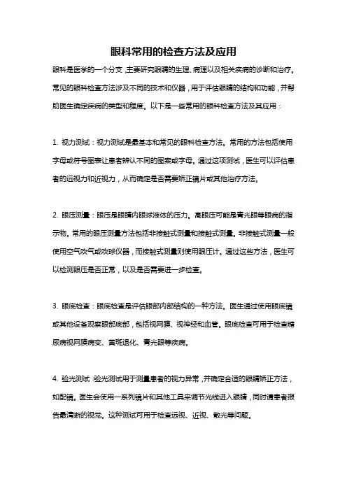 眼科常用的检查方法及应用