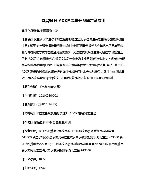 宜昌站H-ADCP流量关系率定及应用