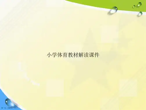 小学体育教材解读讲课文档