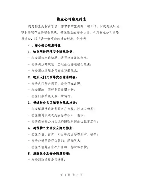 物业公司隐患排查(3篇)