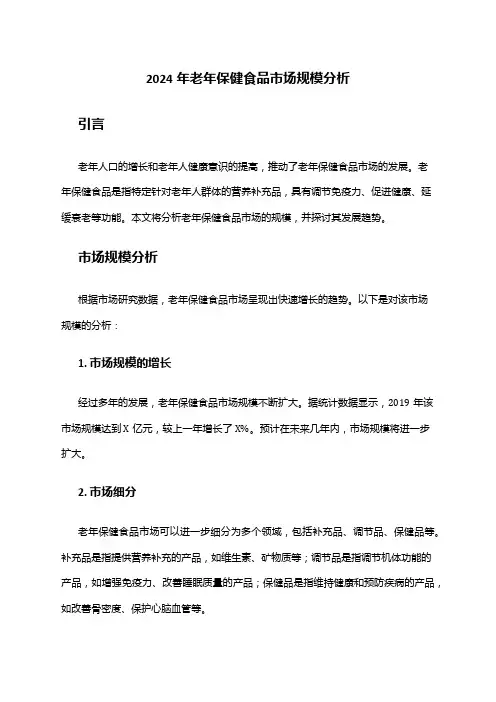 2024年老年保健食品市场规模分析