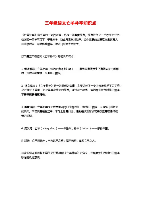 三年级语文亡羊补牢知识点