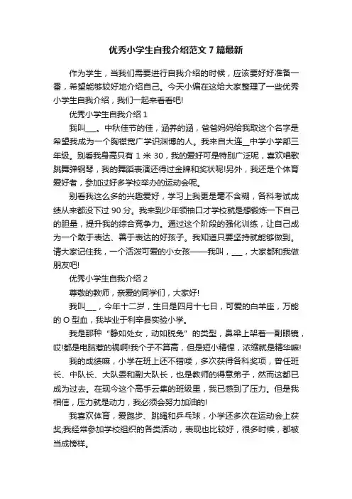 优秀小学生自我介绍范文7篇最新